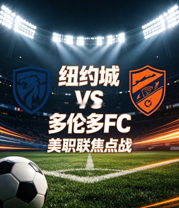 周五003  美联职   纽约城 vs 多伦多FC2026.8.1   07:3