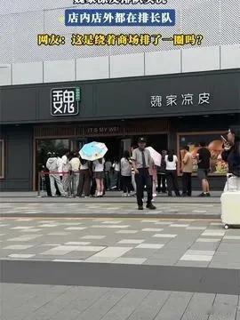 逆势硬刚外卖平台！魏家凉皮直接全线下架外卖，彻底不和平台分钱。
 
讲真，这笔账