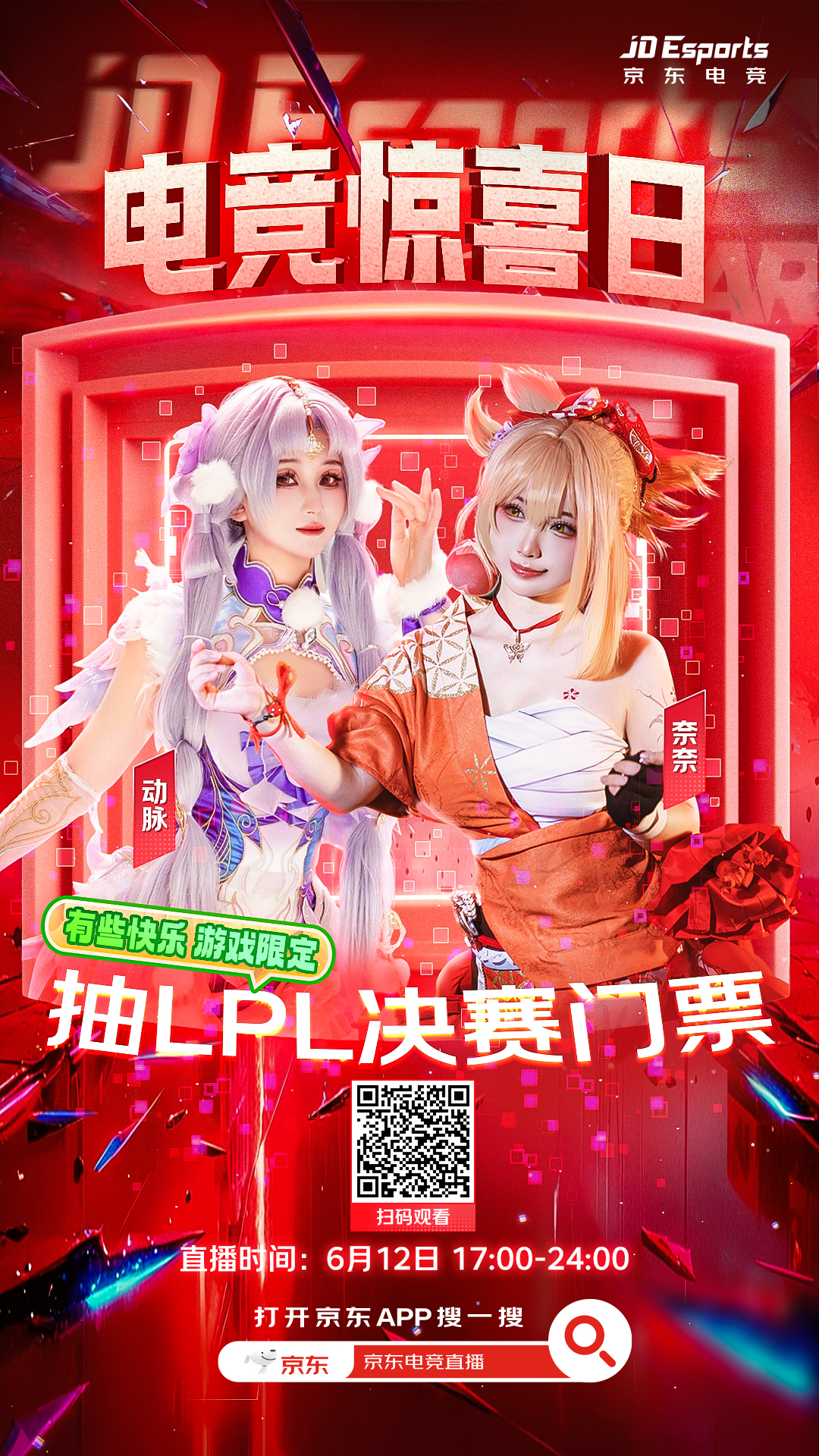 电竞粉都来蹲这个京东电竞惊喜日 好嘛！不论你是辅助、射手还是打野，6月12日17