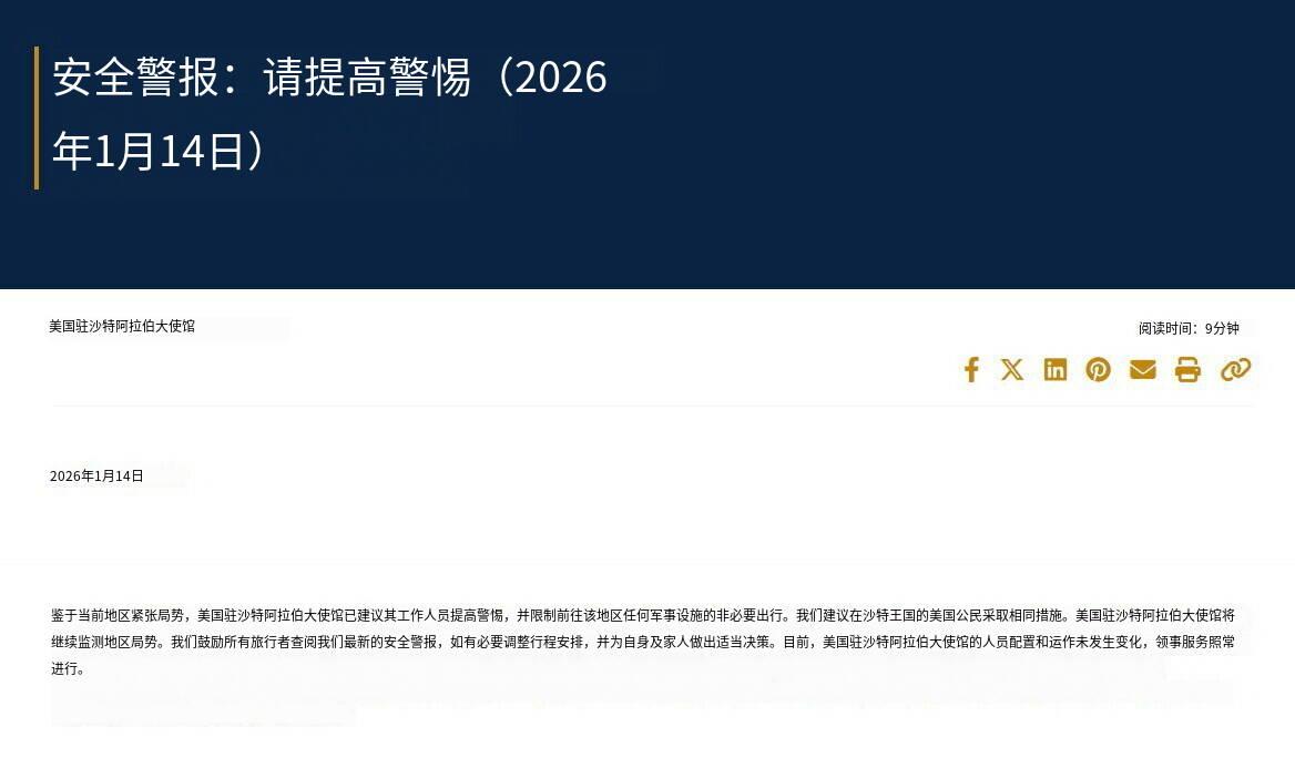 突发新闻—— 鉴于地区紧张局势持续升级，美国驻沙特阿拉伯使团已要求其工作人员加强