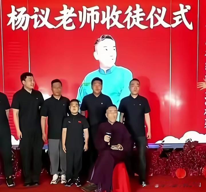 杨议收徒，天津同行一个没来，亲大哥还倒戈：这人脉咋就崩了？
 
杨议收徒那天，天