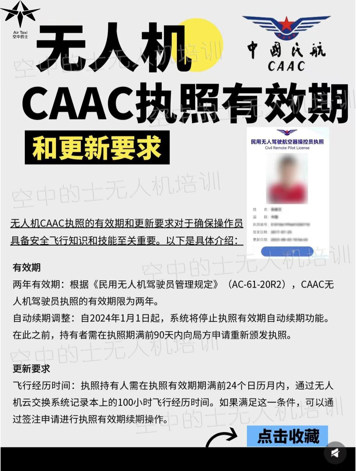 别再瞎飞！CAAC无人机执照有效期和更新全攻略 想合法畅飞无人机，CAAC执照是