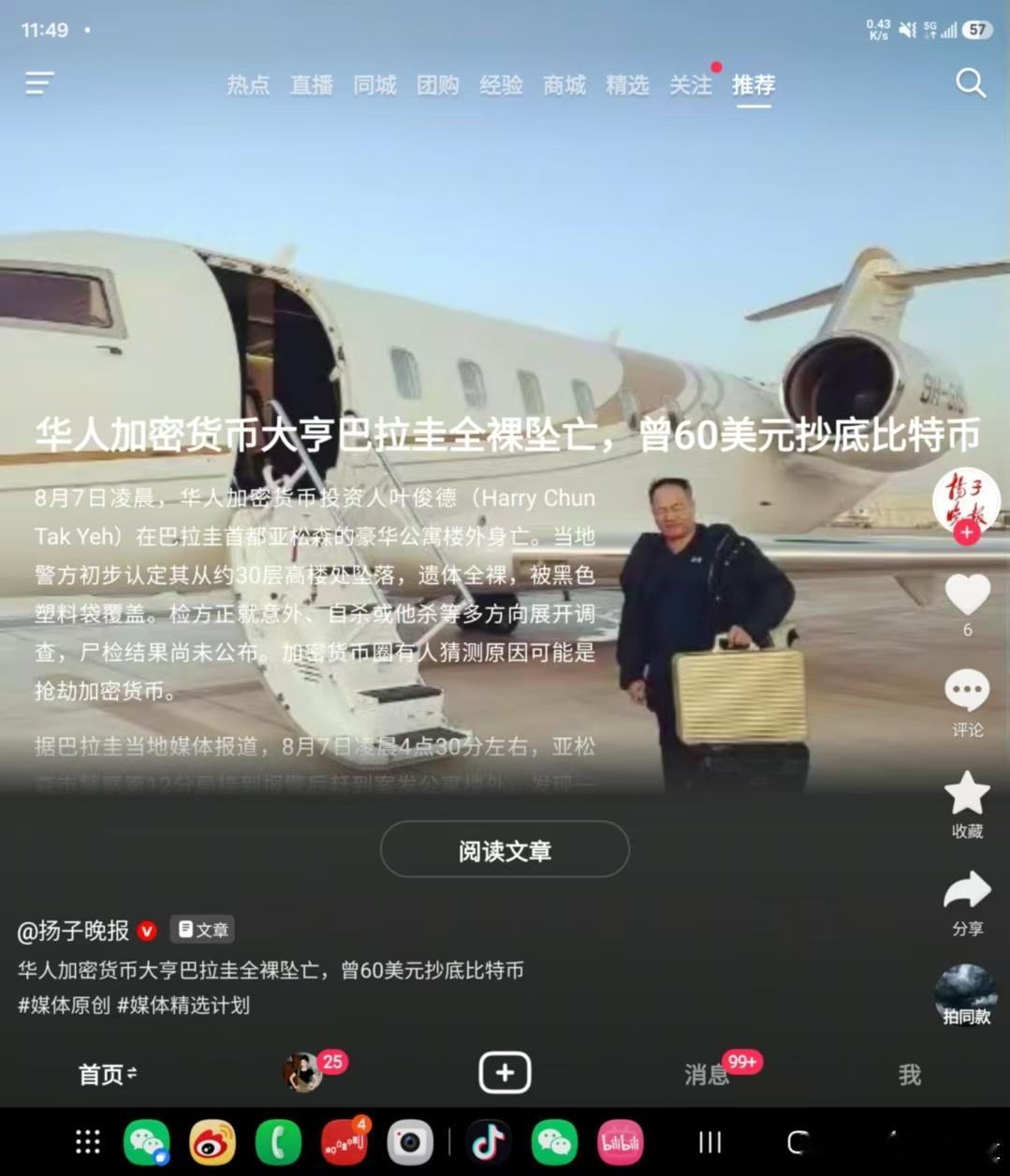 华人加密币大亨在巴拉圭全裸坠亡  上午还看到这个的消息。其实这个消息在币圈前几天