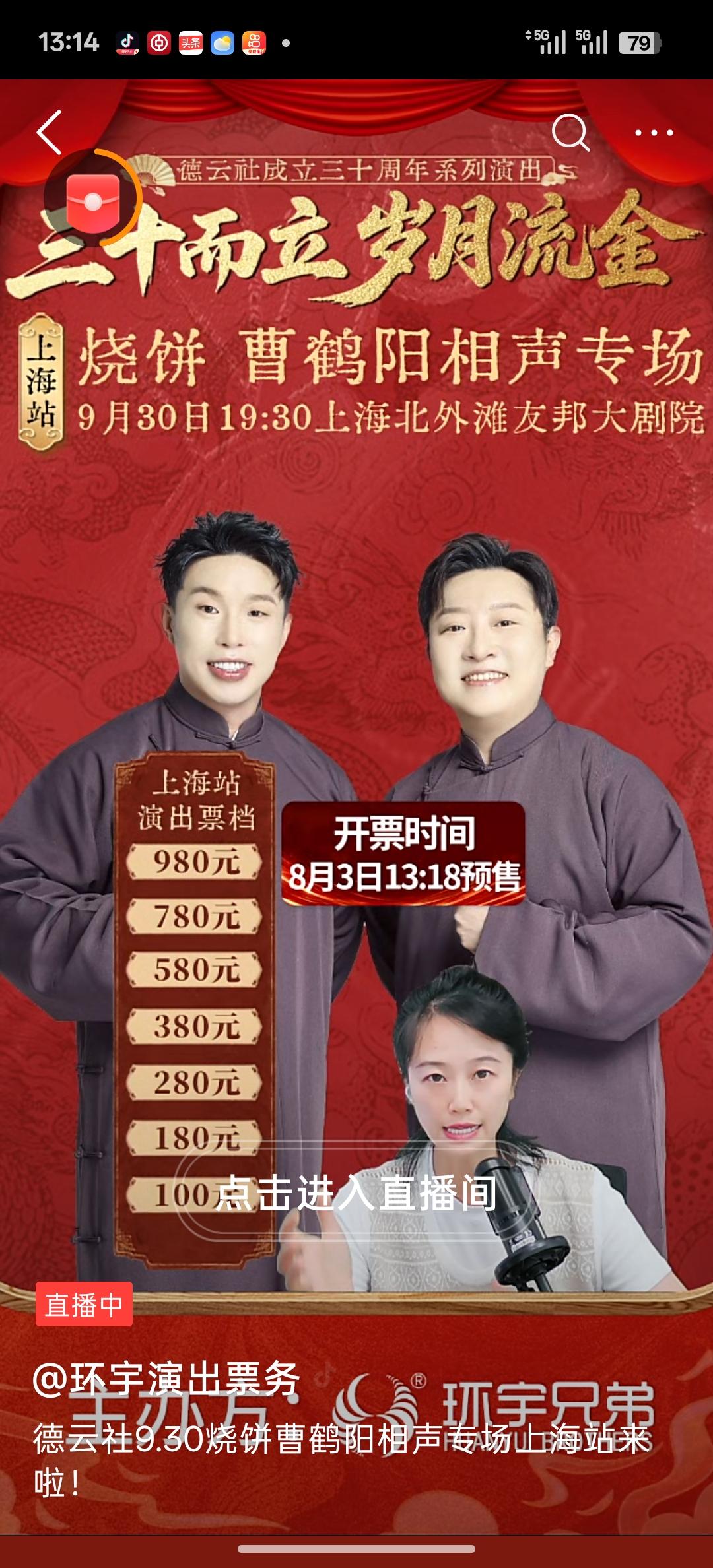 烧饼曹鹤阳9月30日上海相声专场票价也降价！烧饼是继张鹤伦巡演专场最高票价降到千