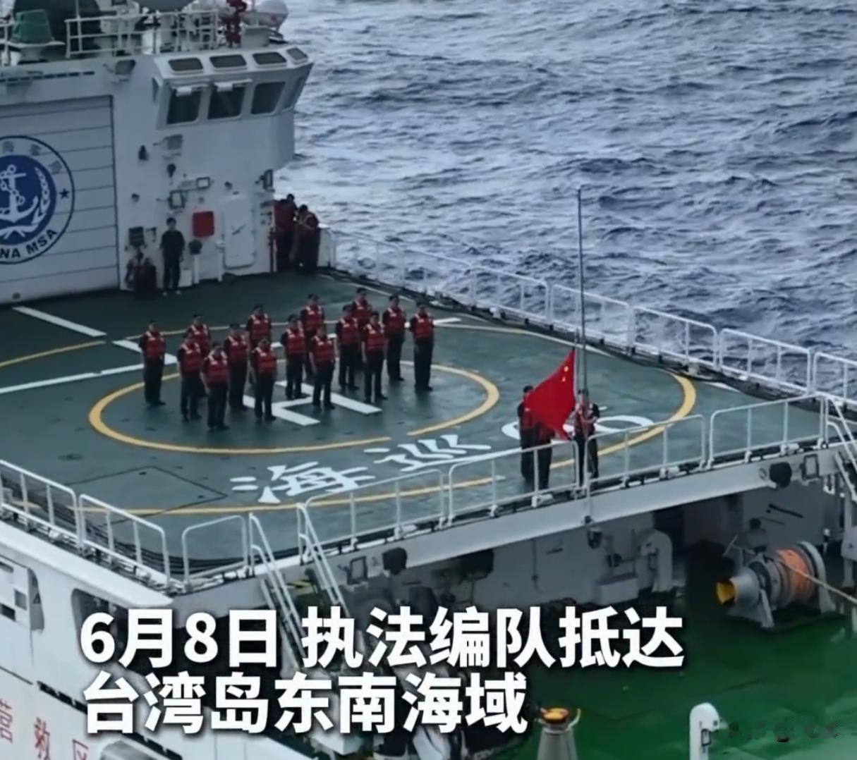 多艘中国执法船在台湾以东升国旗！我国对于台湾以东水域进入实质管控阶段
6月8号，