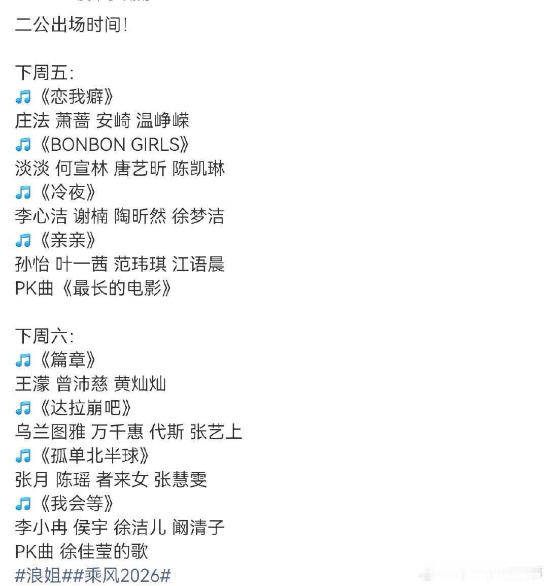 浪姐二公出场时间乘风2026 刷到二公消息瞬间觉得有盼头了，乘风的舞台永远在告诉