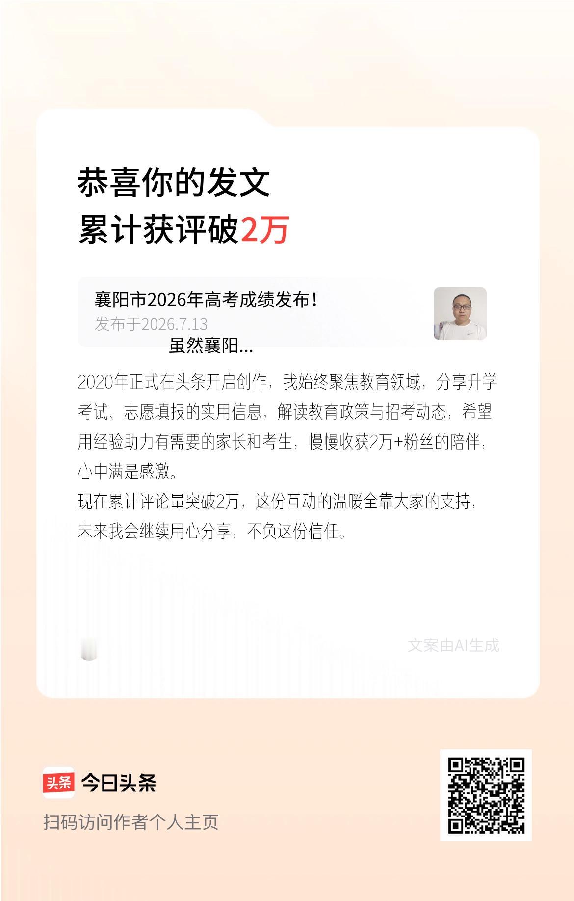 2020年正式在头条开启创作，我始终聚焦教育领域，分享升学考试、志愿填报的实用信
