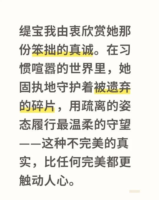 缇宝我由衷欣赏她那份笨拙的真诚。在习惯喧嚣的世界里，她固执地守护着被遗弃的碎片，