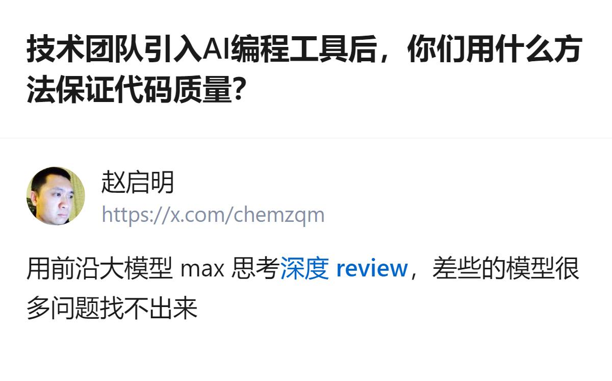 从现有信息看，针对引入AI编程工具后如何管控代码质量的问题，有回答提到用前沿大模