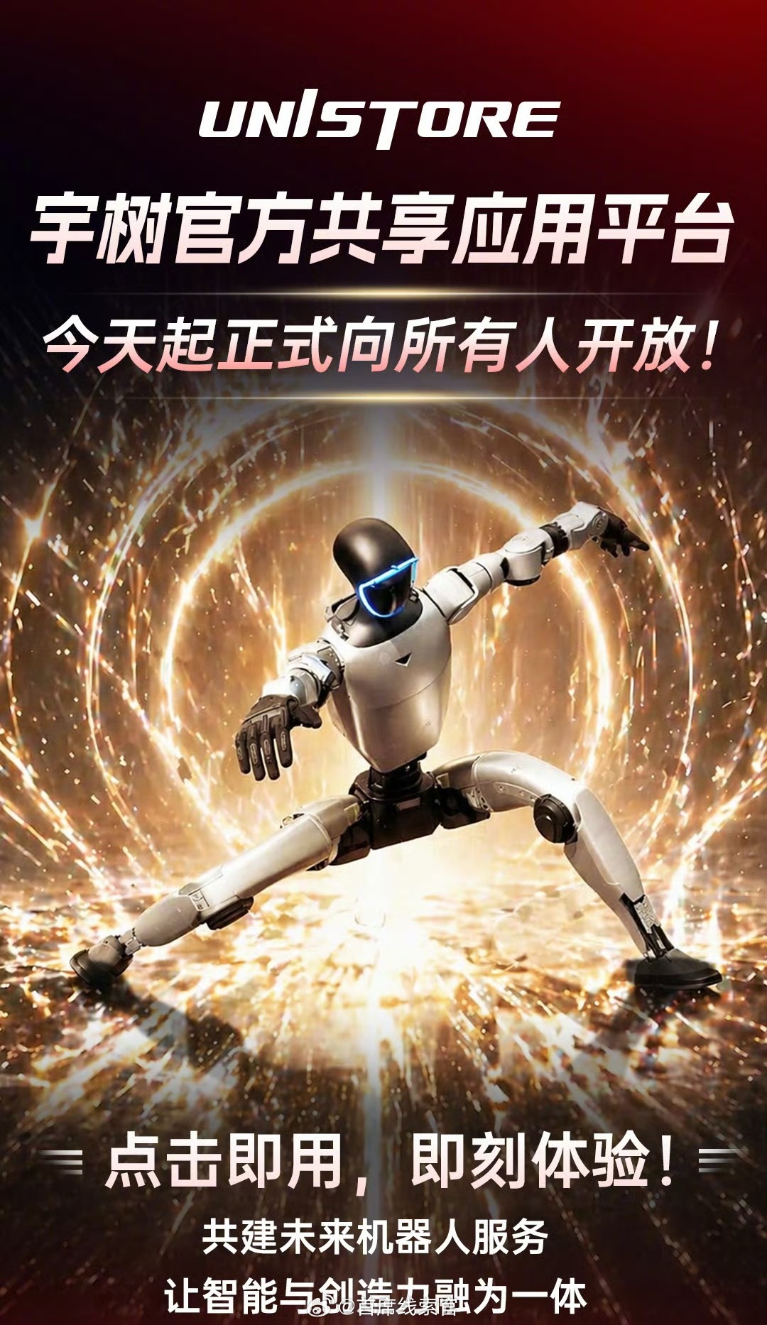 宇树 UniStore 官方共享应用平台正式全面开放。据介绍，这是全球首个人形机