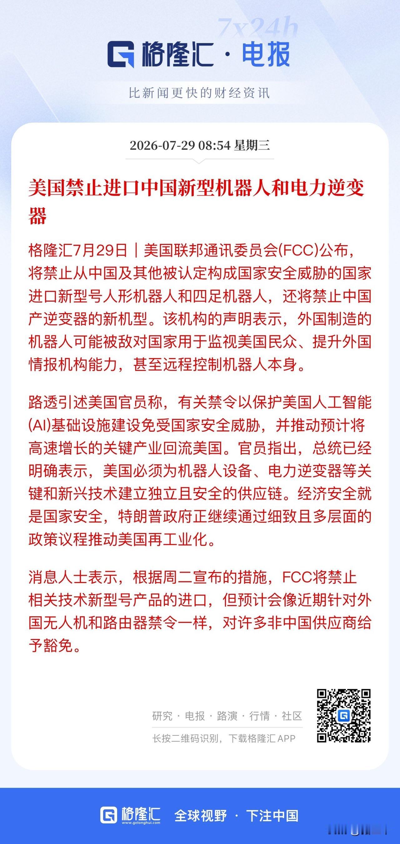 白宫又整幺蛾子！
禁止进口中国新型机器人和电力逆变器。
不知不觉白宫开始更加频繁