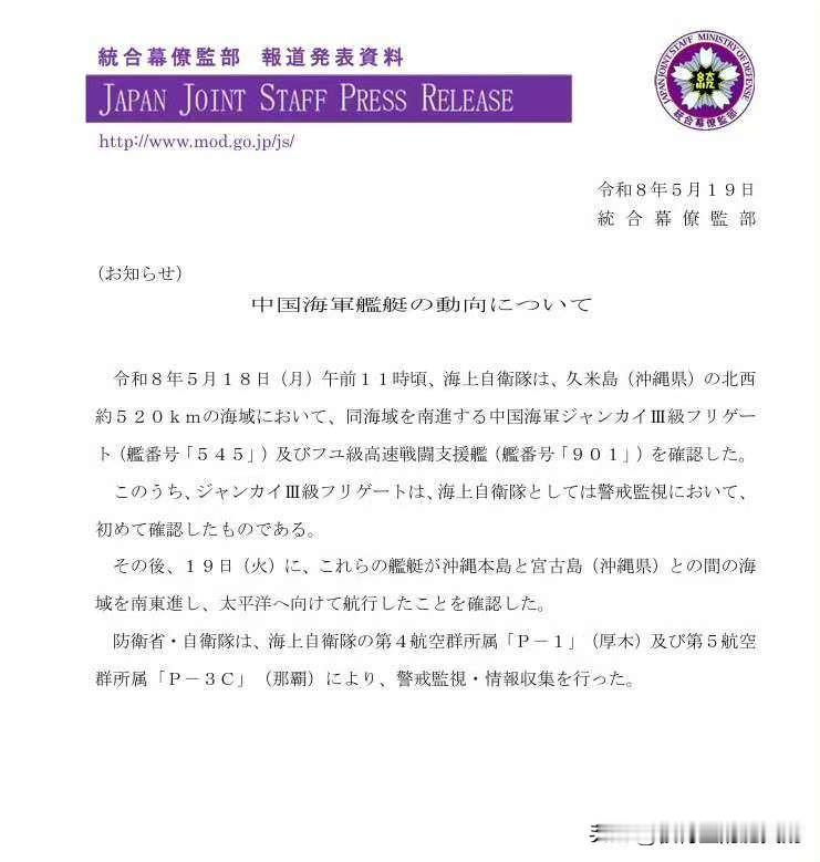 日本统合幕僚监部5月19日发表：
5月18日（周一）上午11时左右，海上自卫队在