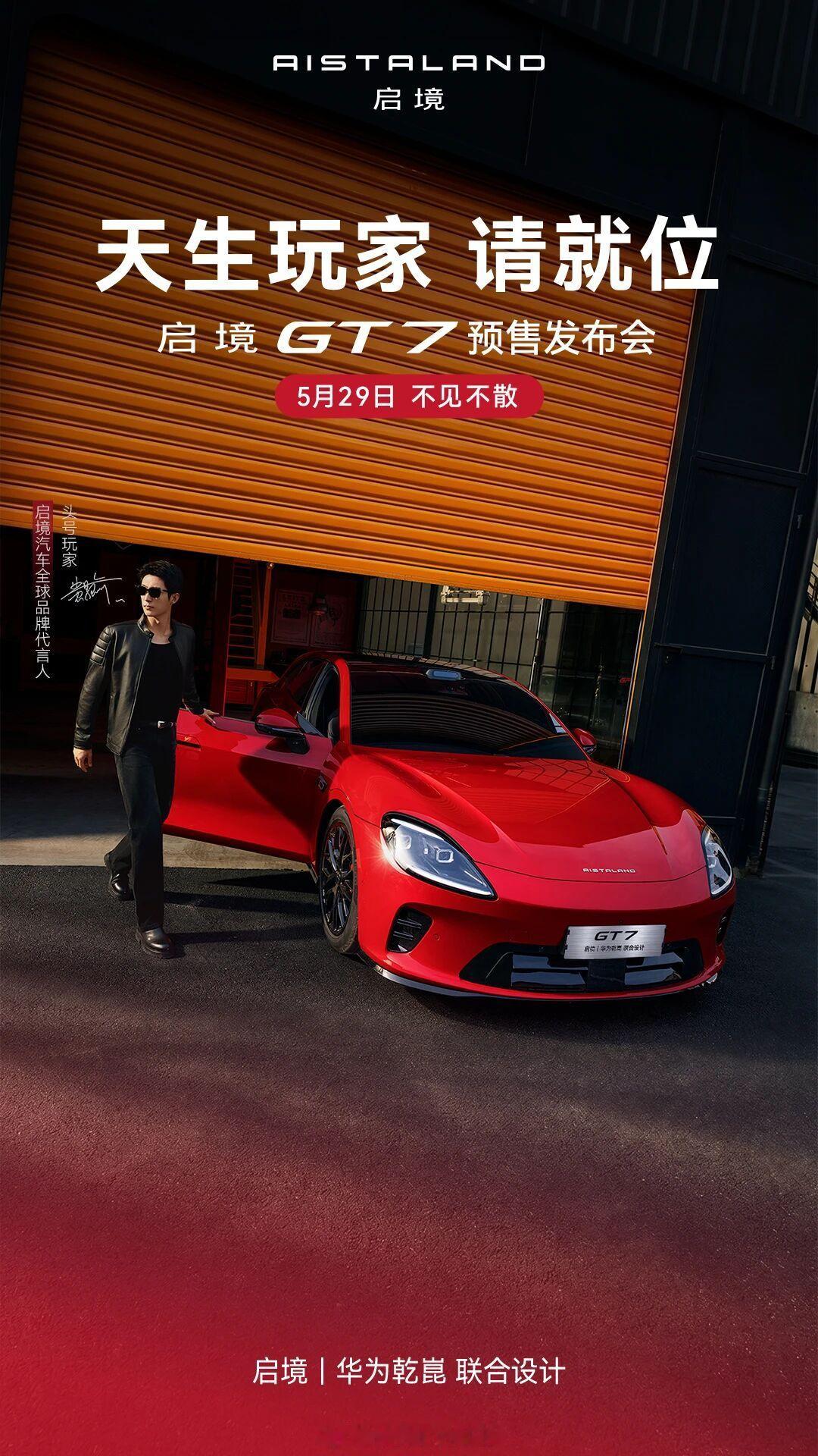 启境GT7预售发布会定档5月29日 还没上市就号称要“对标保时捷、碾压特斯拉”？