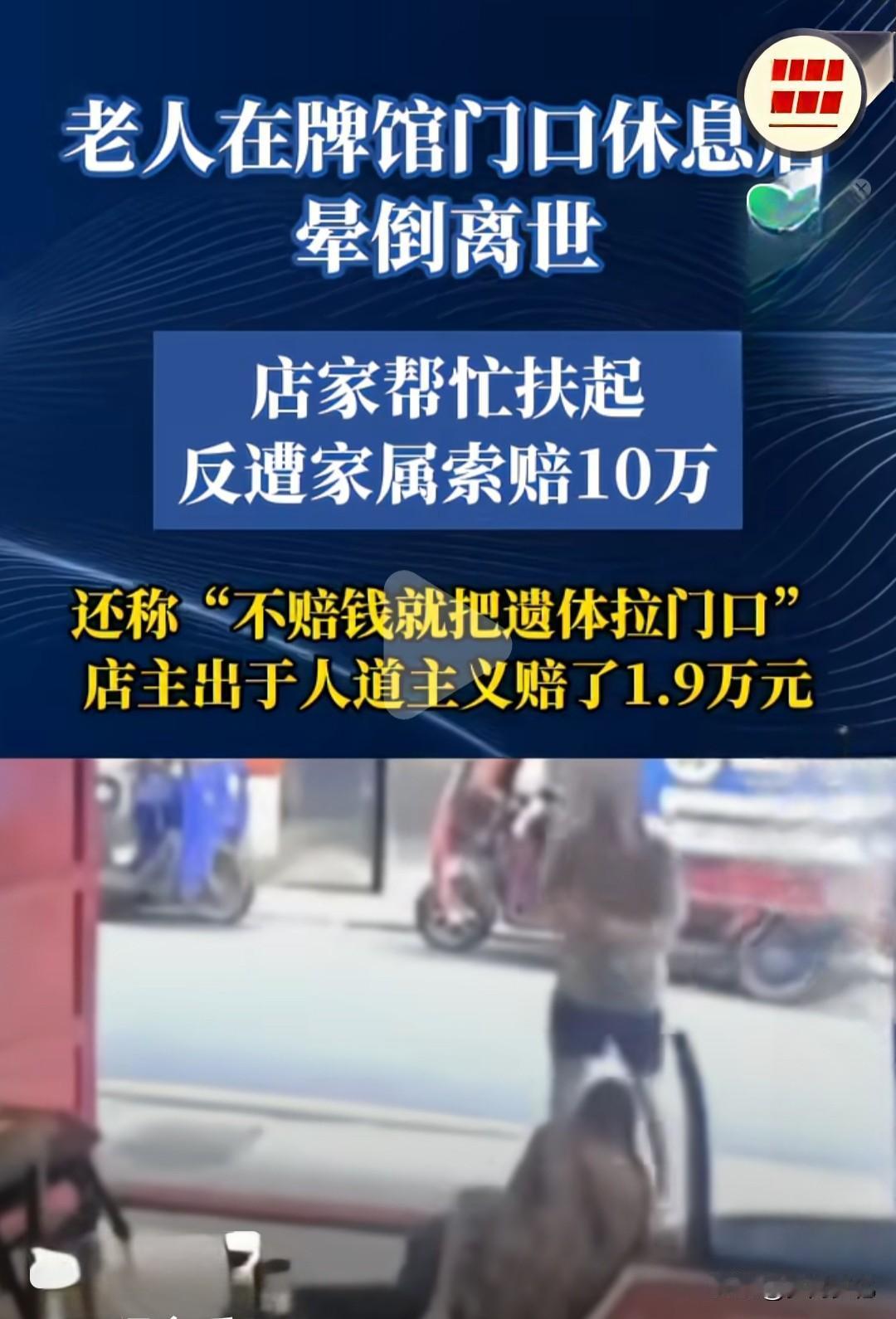 算是看明白了，
不管店家扶不扶，这家人都会找店家要钱。
不扶，就说你冷血，见死不