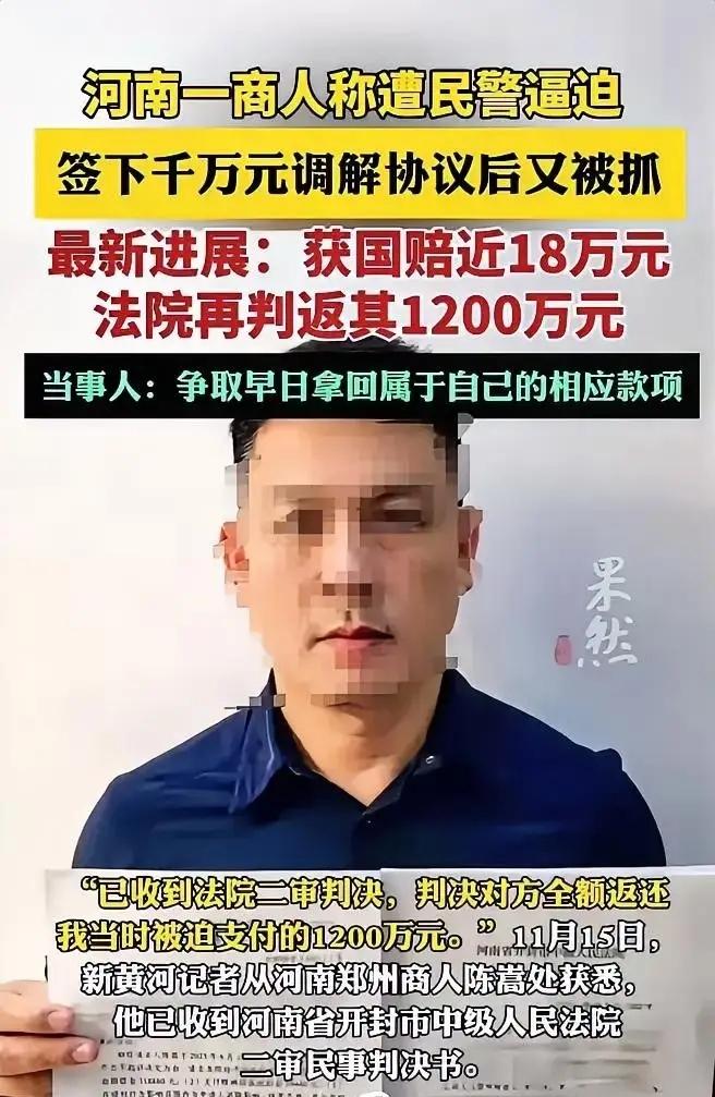 河南郑州，一个叫陈嵩的商人，竟然被民 jing以刑 拘 要 挟，逼他签下1200