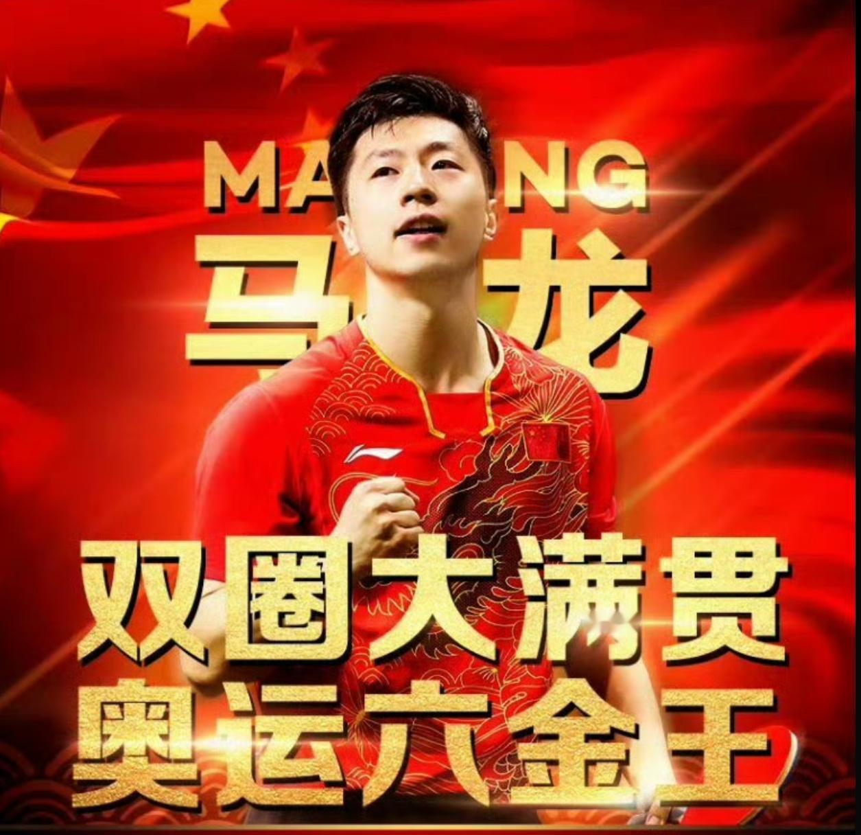 马龙真的是乒乓球运动员的真神哪怕他继续作为国家队队员出战相信还能拿下更多世界比赛