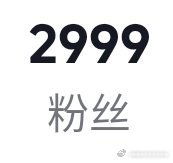 刑吧，掉出3000了，谁来跟我互关 