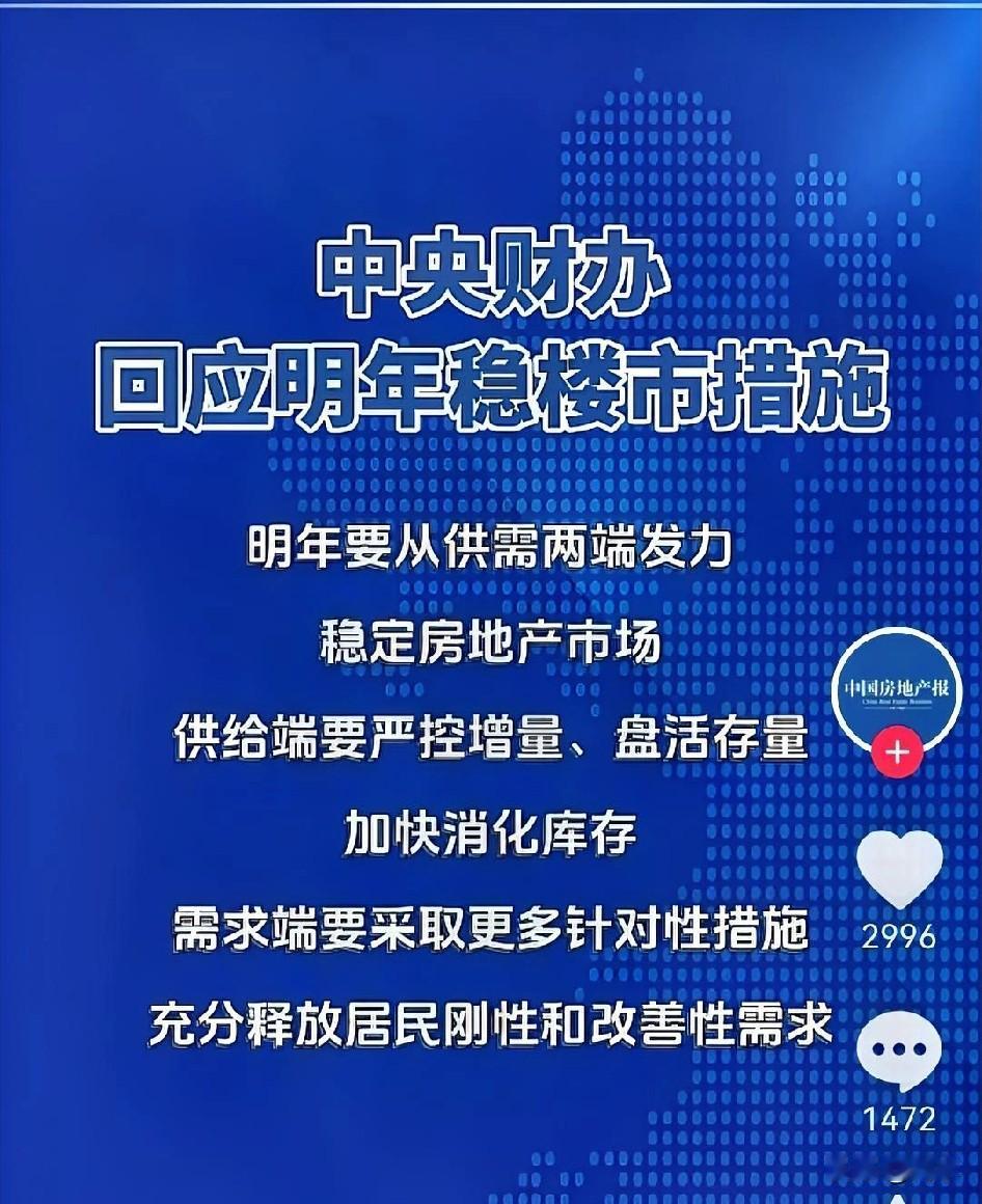 明年从供需两端稳定房地产市场，是不是可以一方面全面废除对商品房的限购措施，由市场