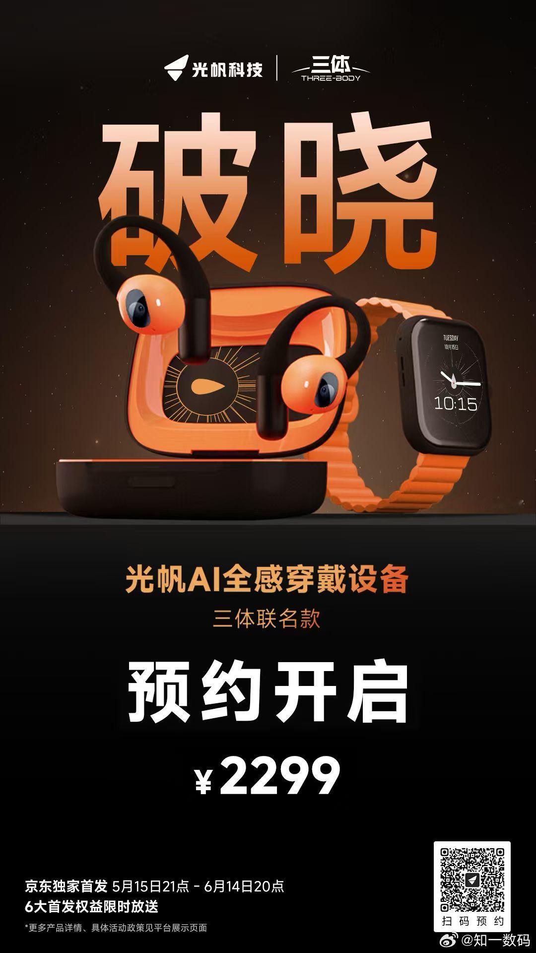 光帆AI全感穿戴设备5月15日正式开售，三体联名款同步亮相。产品具备全感知能力，