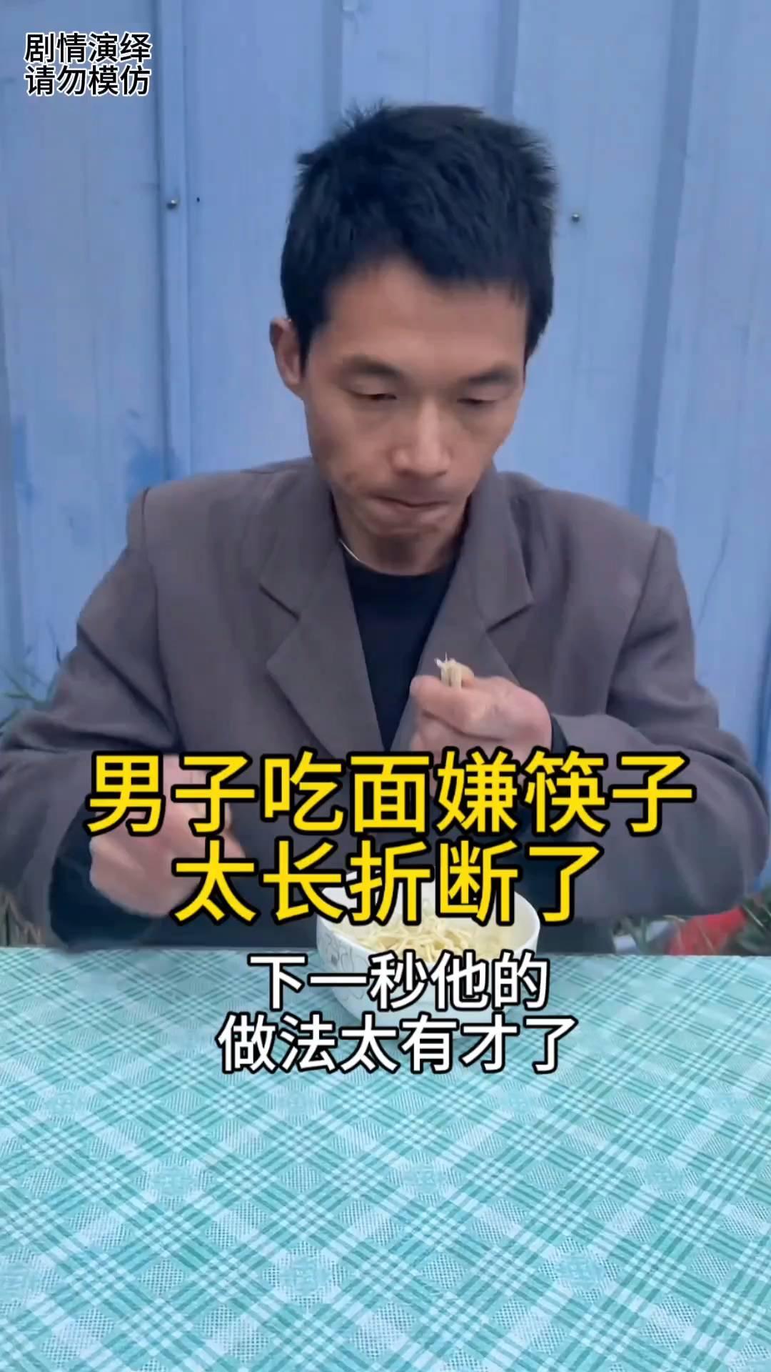 男子吃面嫌筷子太长折断了，下一秒他的做法太有才了。
男子准备吃面条，就当他去吃的