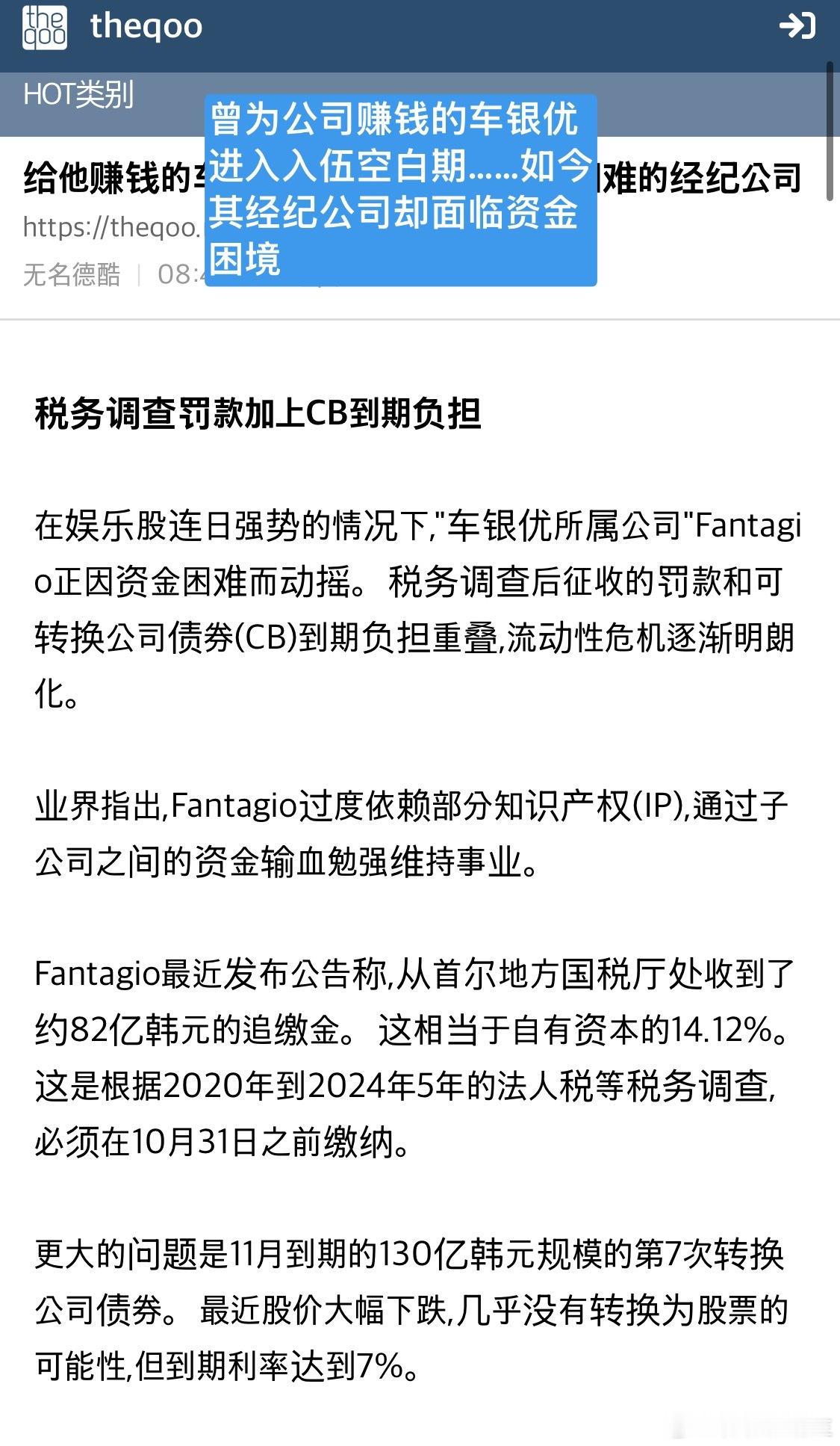 【热帖】曾为公司赚钱的车银优进入入伍空白期……如今经纪公司却面临资金困境评论：这