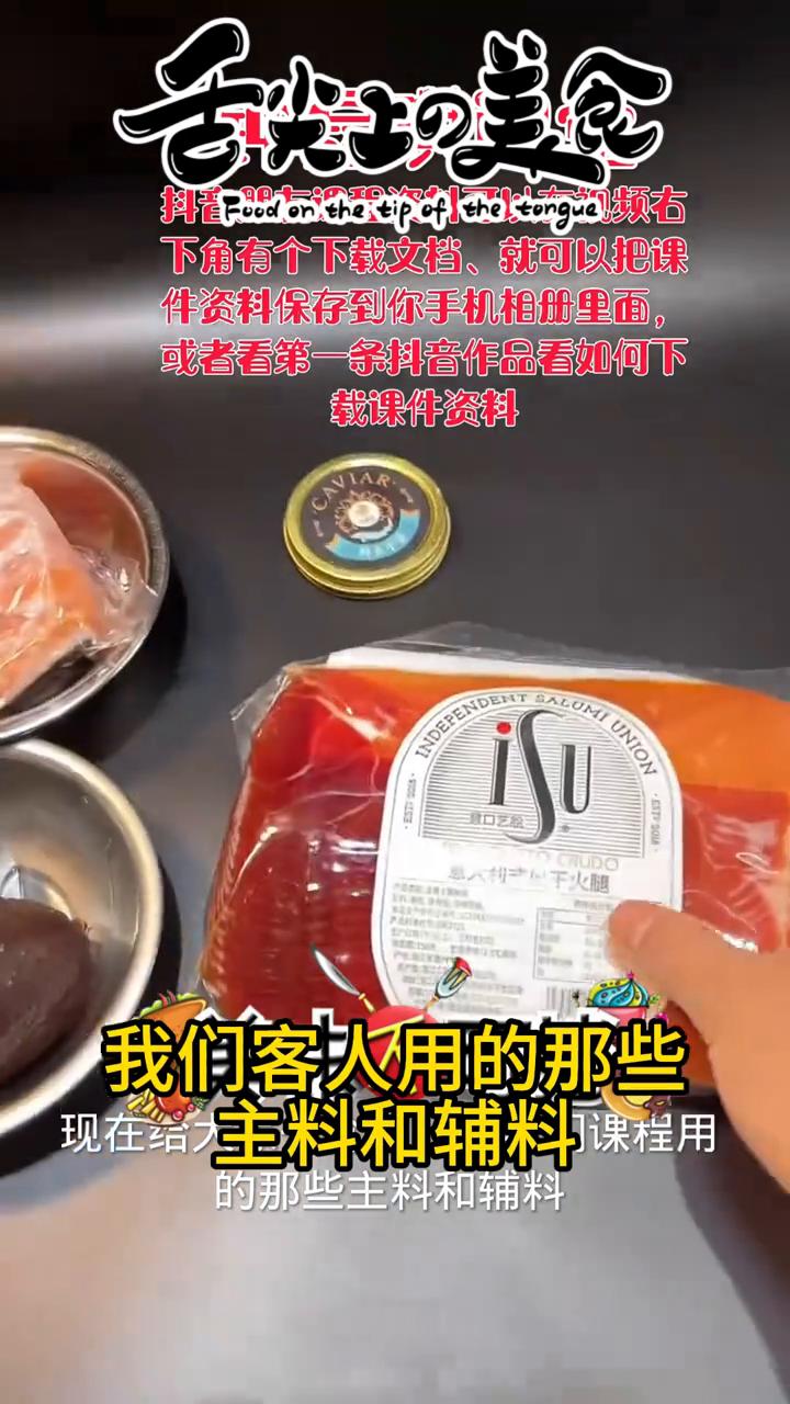 牛油果、三文鱼、佐火腿。
大家好，现在给大家介绍一下客人用的那些主料和辅料。
·