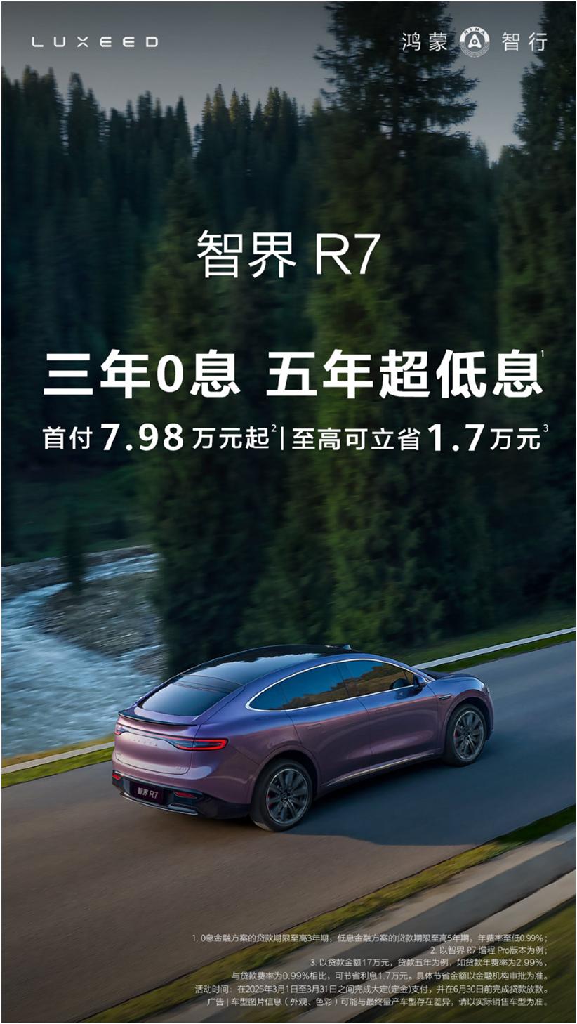 智界R7推出三年免息，华为ADS 3.0仅需1万，比FSD立省五万四！
救命！现