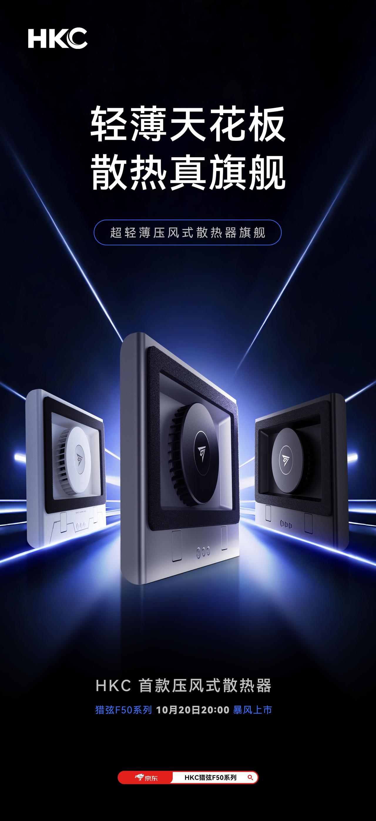 HKC也开始做游戏本散热器了？
这次上新了压风式散热器，猎弦F50系列来了。
个