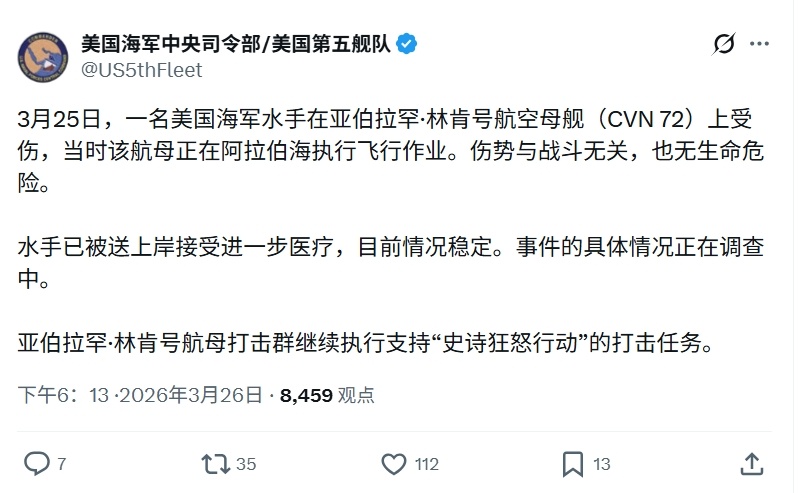 林肯号航母一水兵受伤——美国中央司令部发文，3月25号，美国海军林肯号航母(CV