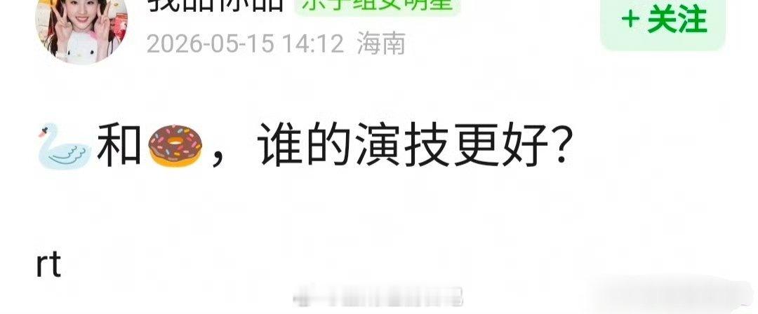网友问，🦢宋祖儿 🍩田曦薇，谁的演技更好？ 