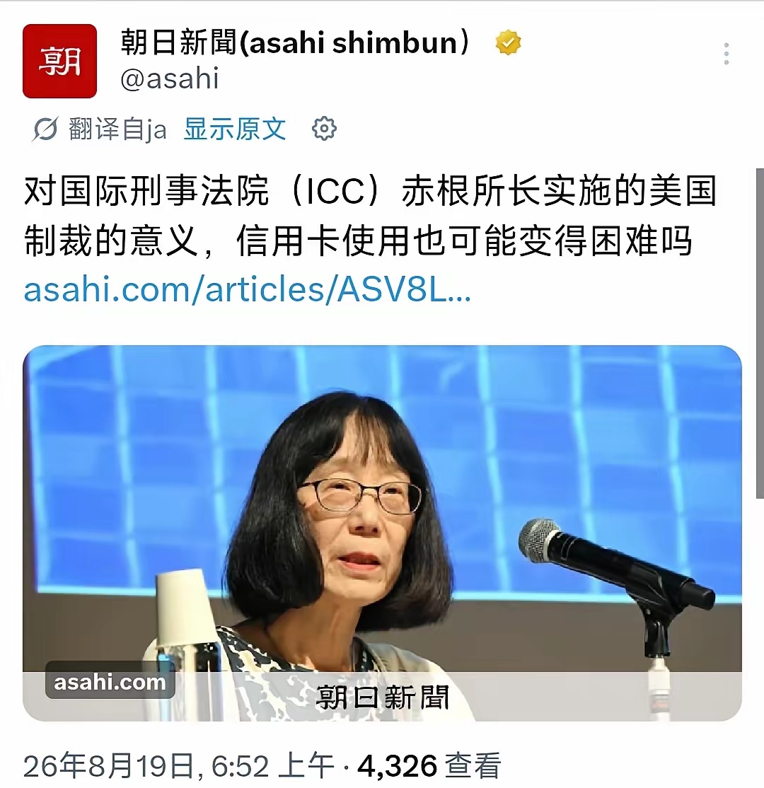 8月19日，特朗普政府通过国务卿鲁比奥宣布，对国际刑事法院（ICC）院长、日本籍