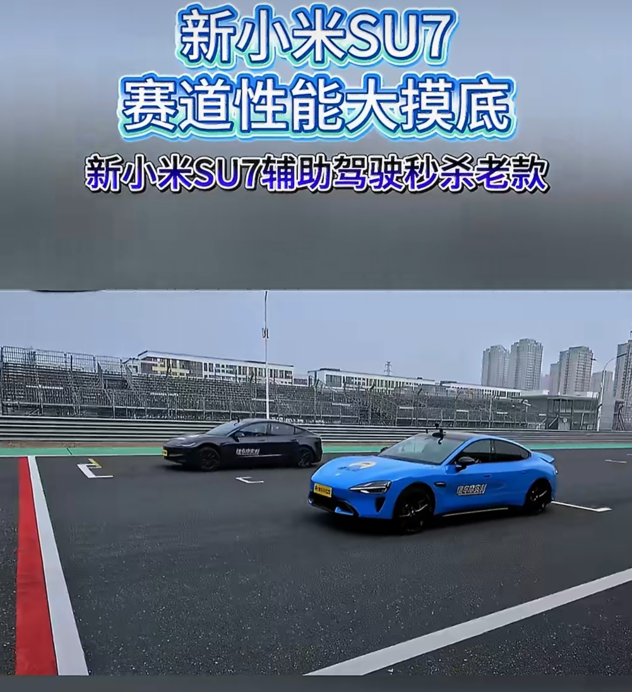 刚刷到新SU7硬核赛道对决，和Model 3高性能版全程针尖对麦芒，最终新SU7