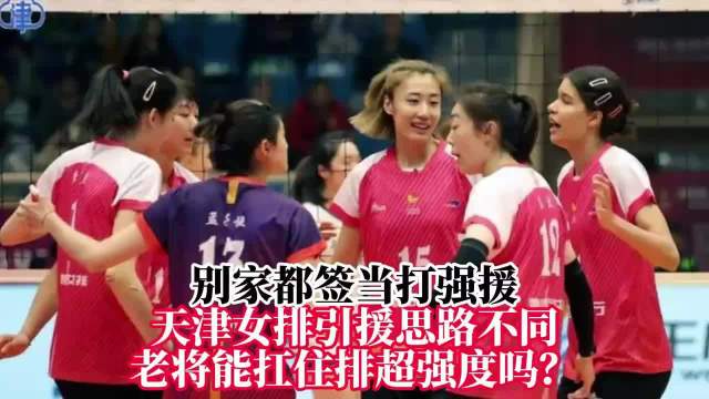 天津女排引援思路不同新赛季排超联赛‌将启，各队多引进‌当打外援