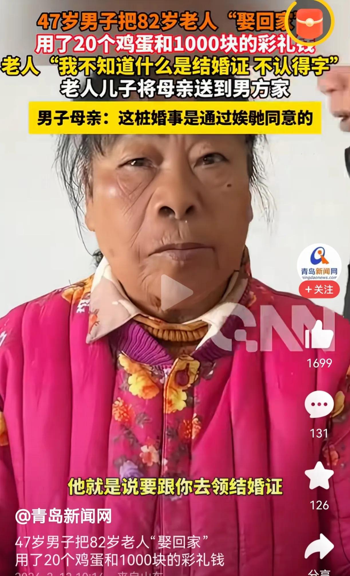 82岁的老人嫁给了一个中年小伙子，47岁男子拿1000元和20个鸡蛋当彩礼，女方