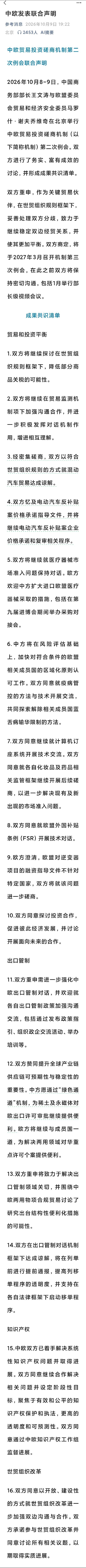 中欧发表联合声明，到2027年3月再谈这次就是欧盟炒作了一段时间的，产业不行了，