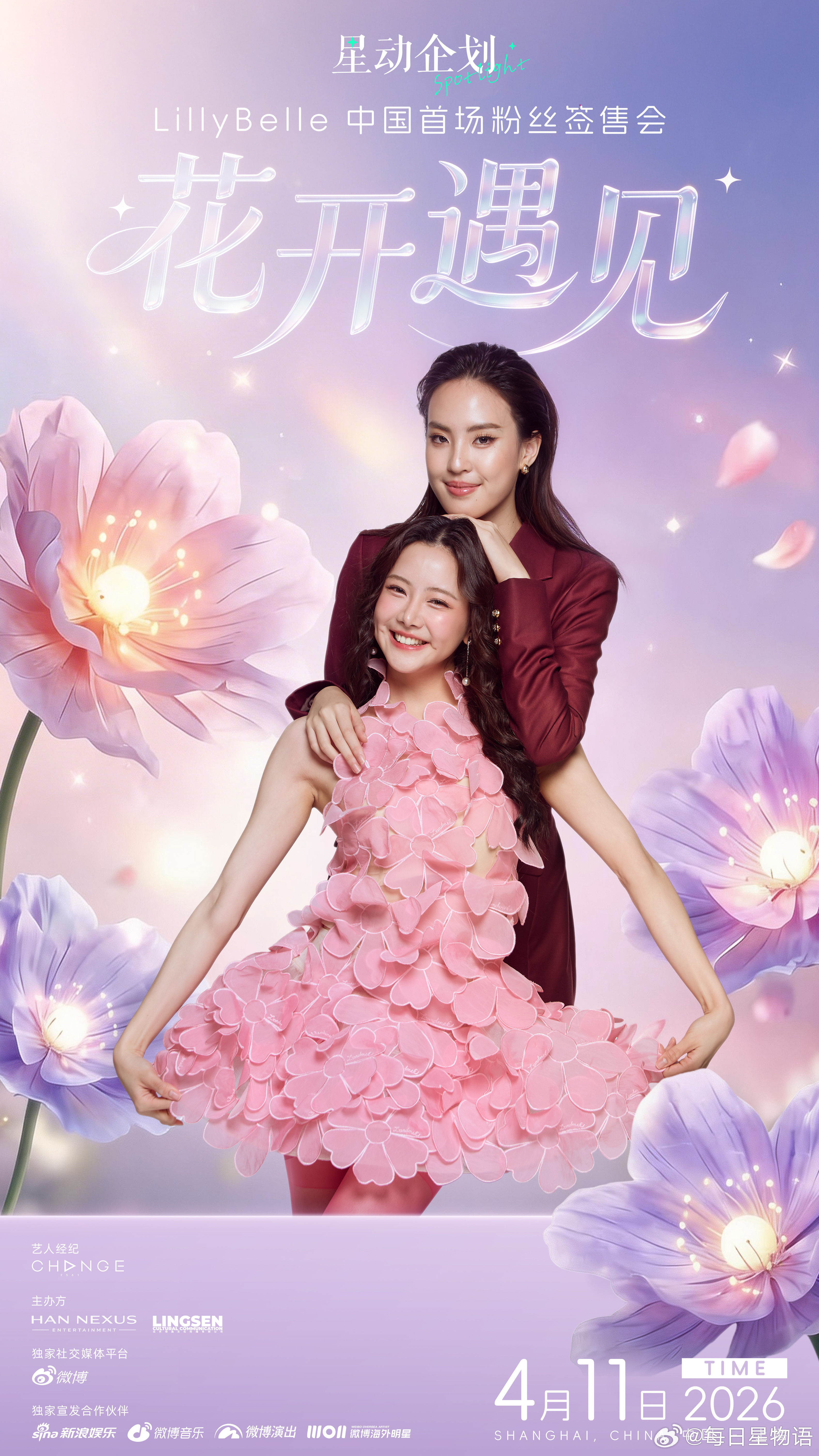 春风来信，花开有期💌LillyBelle中国首场粉丝签售会「花开遇见」官宣定档