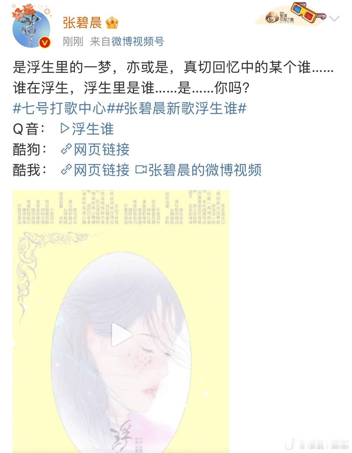 张碧晨新歌浮生谁 作为张碧晨专辑中的第七首单曲，《浮生谁》以其古风韵味和水墨般的