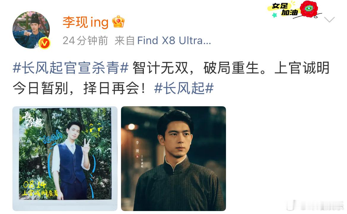 李现告别长风起李现长风起杀青文 8月16日，发文告别长风起：智计无双，破局重生。