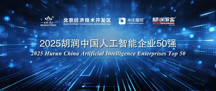 一家皖企跻身胡润中国人工智能企业10强榜