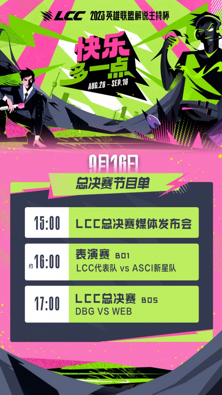 LCC解说杯总决赛预告：16点表演赛，17点DBG vs WEB决战虹桥