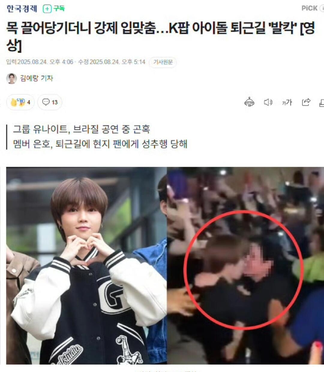 韩国男爱豆下班路被粉丝强吻 ​​​