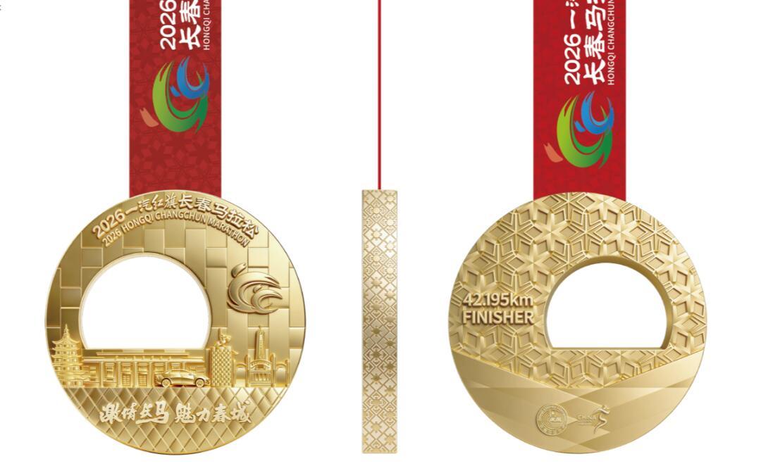 2026长春马拉松完赛奖牌正式亮相2026长春马拉松完赛奖牌亮相，红旗拱门镂空设