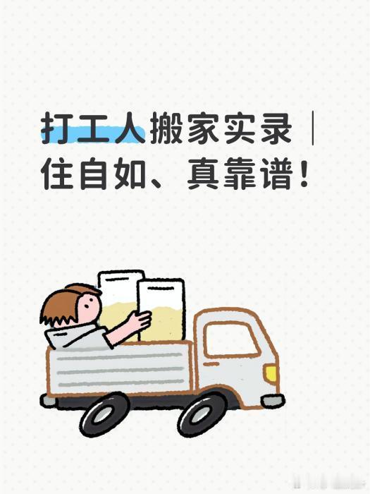 【自如自如租房 多次搬家踩坑后，选择自如省心入住】经历多次租房踩坑，这次选择自如