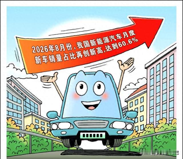 新能源车8月销量占比升至60.6%，市场格局变了