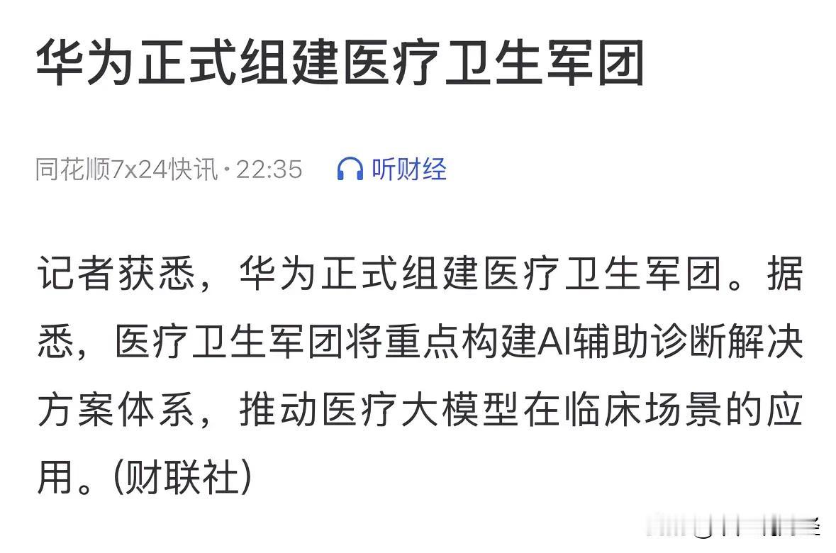 劲爆利好消息华为进军AI医疗领域，下周人工智能医疗概念起飞：今晚有个劲爆利好消息