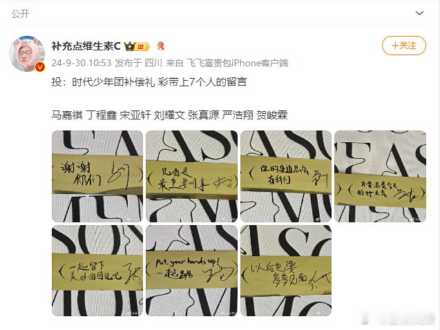 #时代少年团彩带留言##时代少年团留言好真诚#  看着时代少年团的彩带留言，仿佛