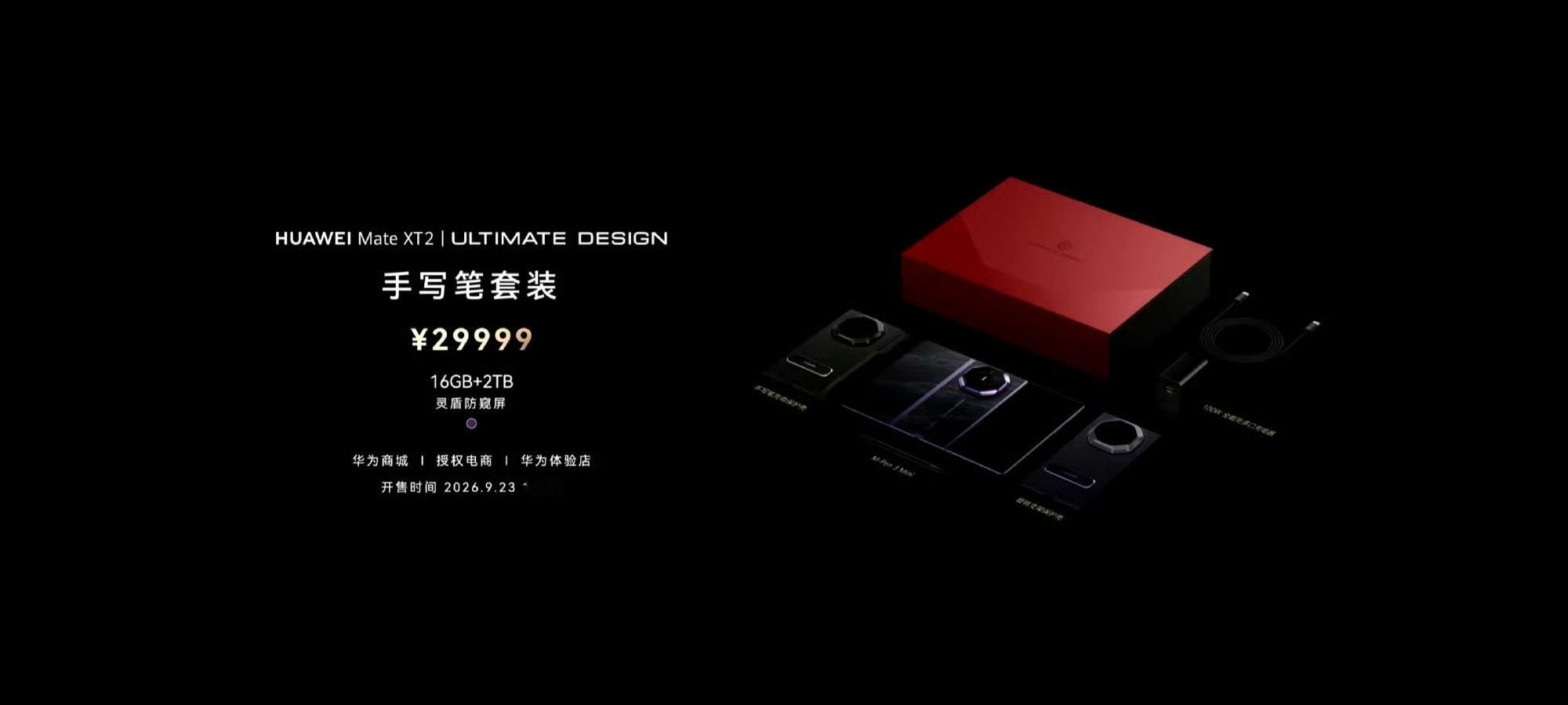 华为MateXT2价格 Mate XT2价格来了，16+256GB 19999元