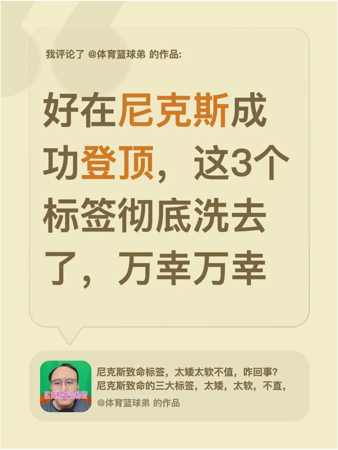 我评论了@体育篮球弟 的作品：好在尼克斯成功登顶，这3个标签彻底洗去了，万幸万幸