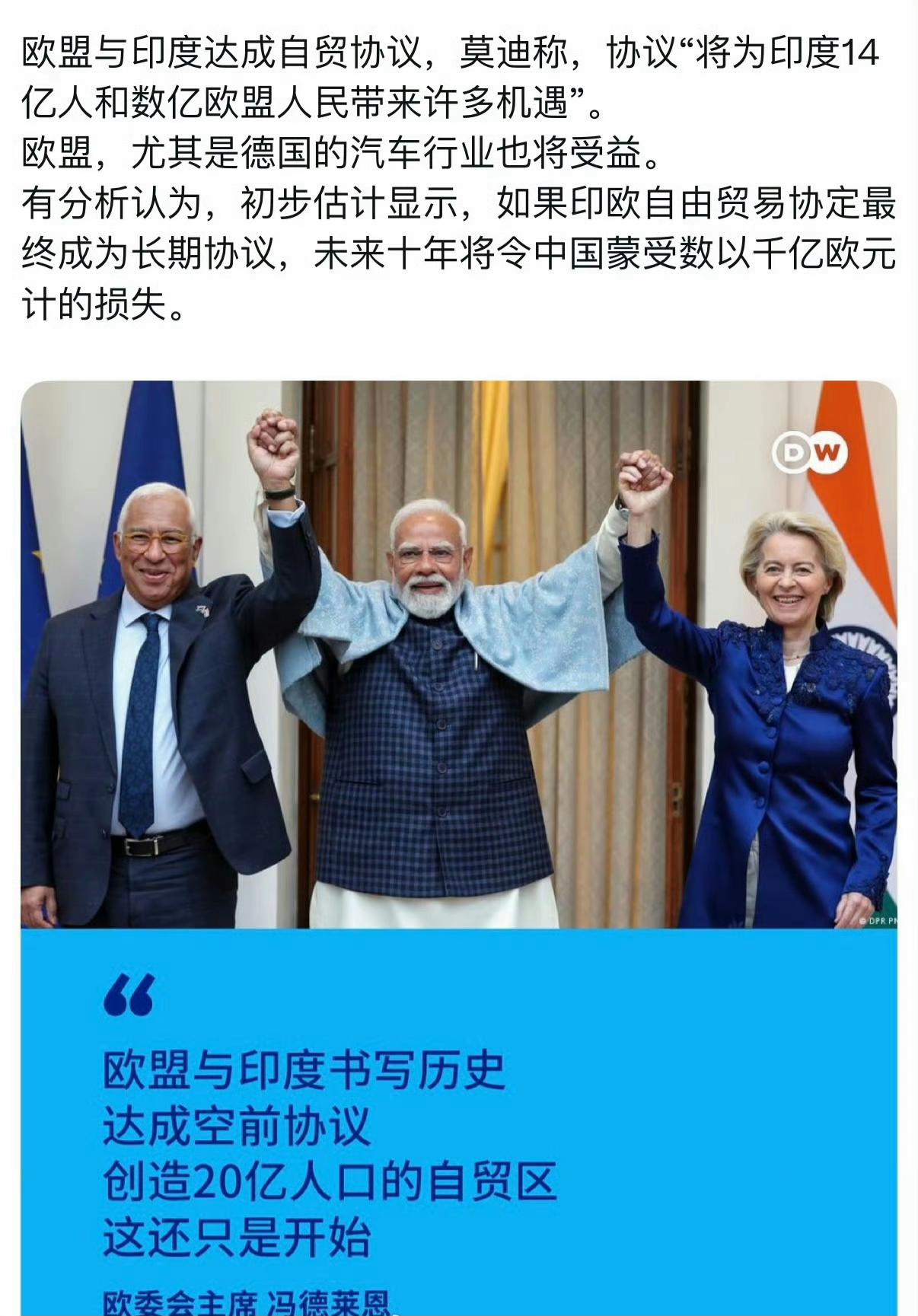 臭名昭著的反华媒体DW表示，印度与欧盟的自由贸易协定未来十年将令中国损失数千亿欧