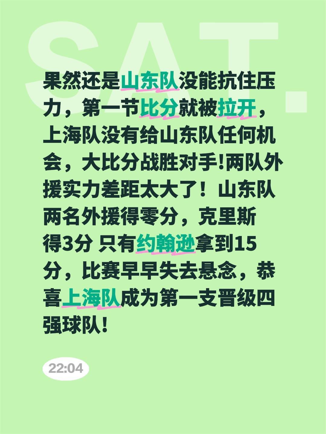 上海队第一支晋级四强队伍!果然还是山东队没能抗住压力，第一节比分就被拉开，上海队
